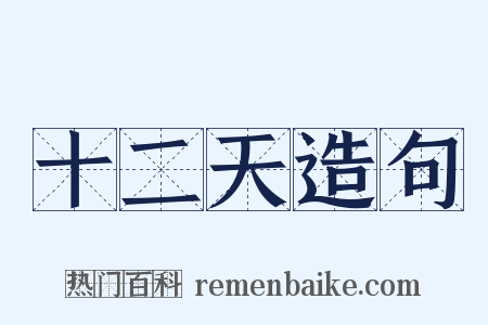 十二天造句是什么意思的图片